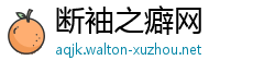 断袖之癖网